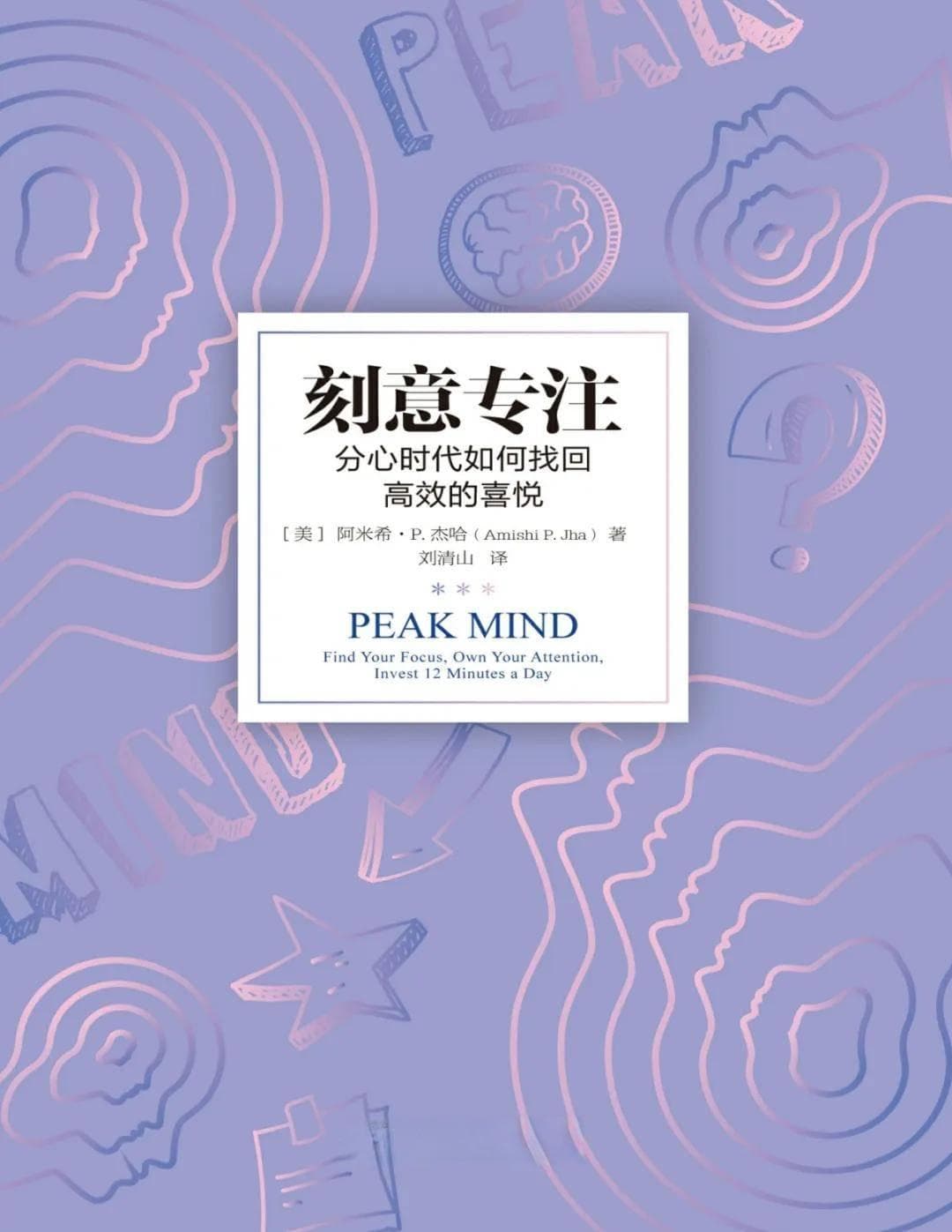 拆书笔记：《刻意专注：分心时代如何找回高效的喜悦》