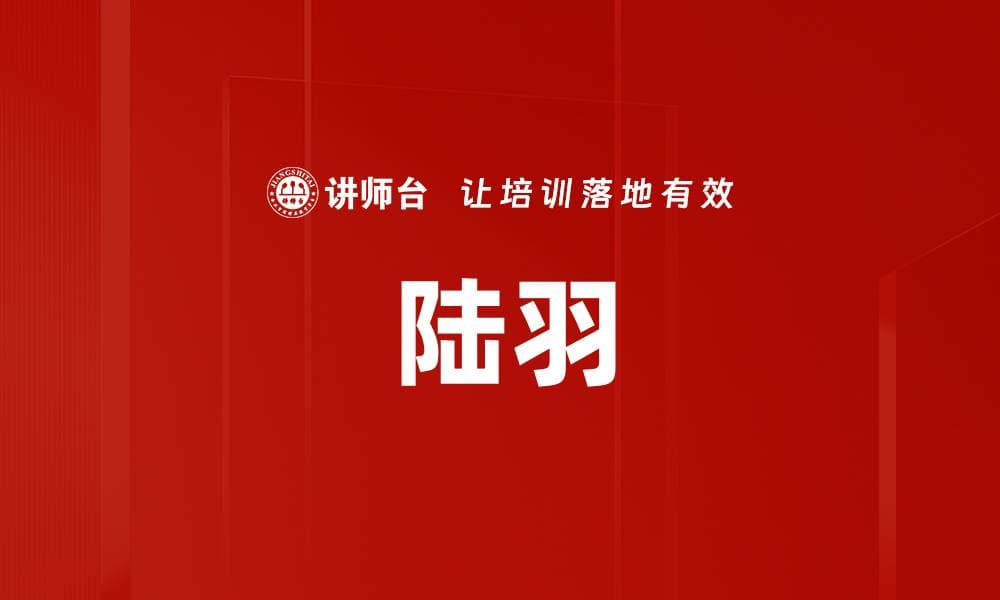 陆羽：茶圣的传奇与茶文化的传承