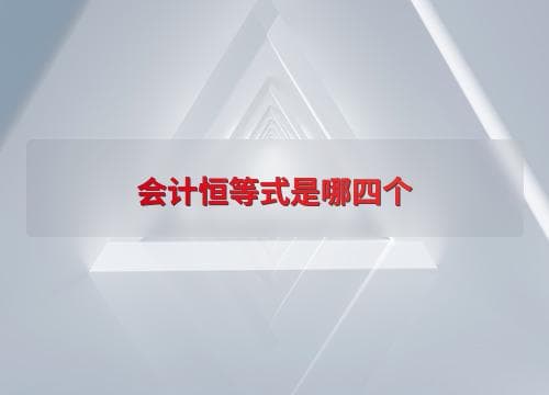 会计恒等式是哪四个