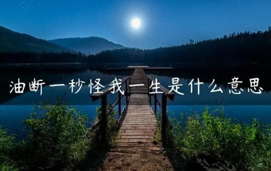 油断一秒怪我一生是什么意思