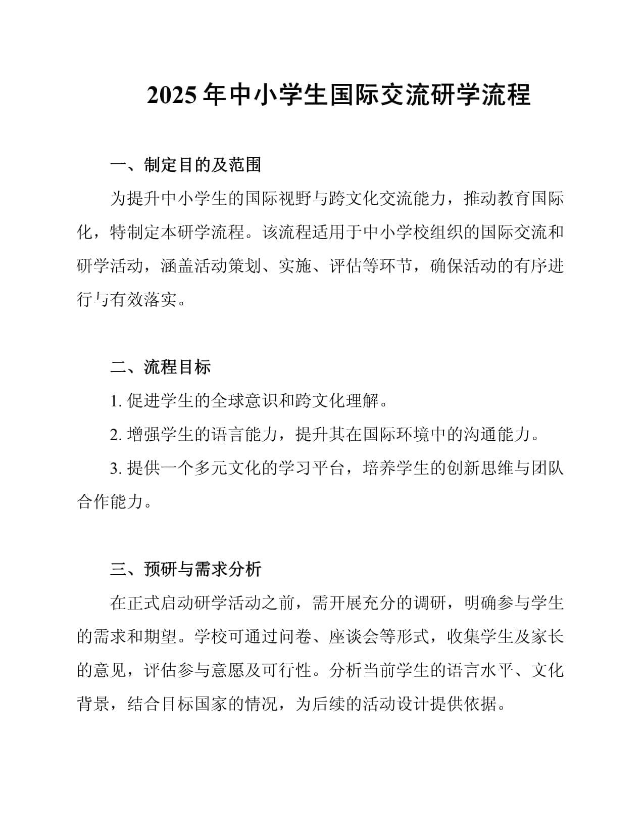 2025年中小学生国际交流研学流程