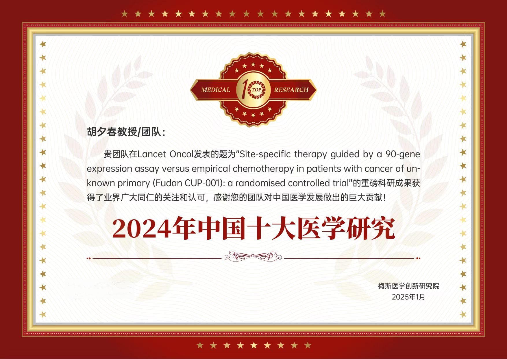 复旦肿瘤医院团队CUP研究登《柳叶刀》，入选2024年度中国十大医学研究