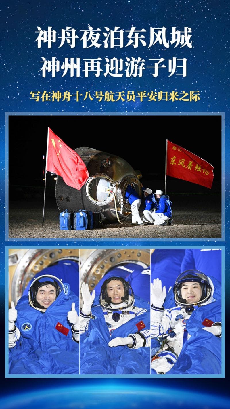 神舟十八号乘组完成最长驻留任务，3名航天员平安凯旋