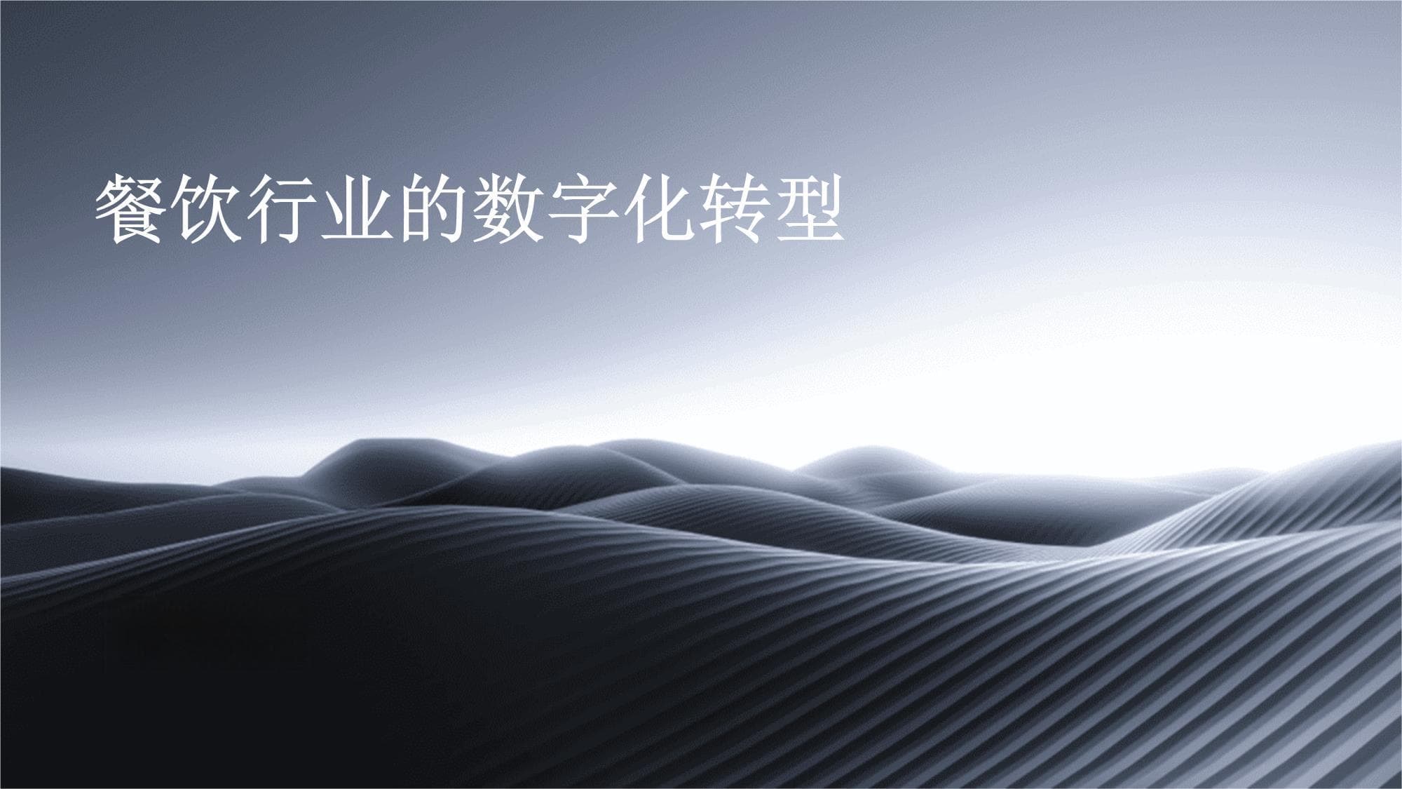 餐饮行业的数字化转型