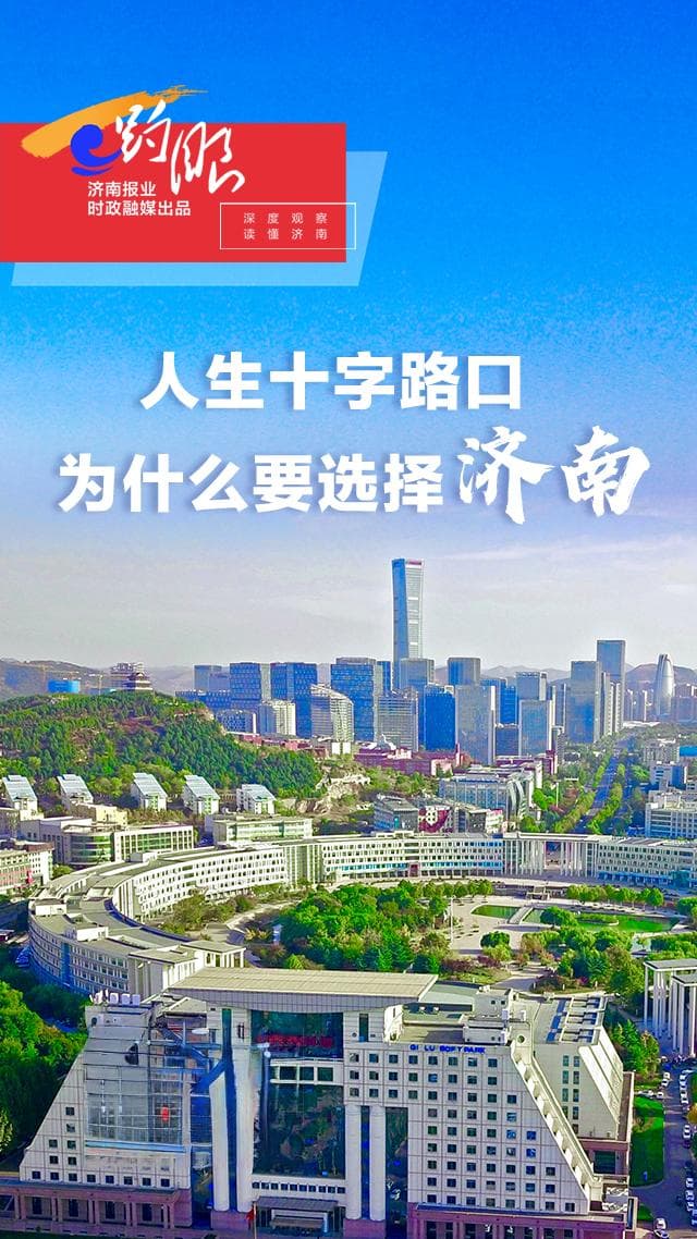人生十字路口，为什么要选择济南？