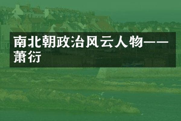 南北朝政治风云人物——萧衍