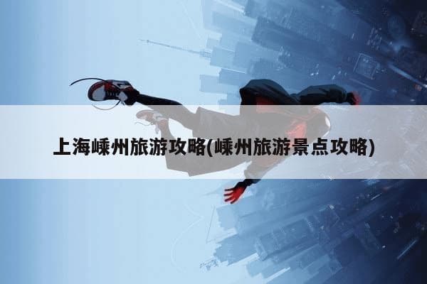 嵊州旅游攻略：景点、美食与实用建议全攻略