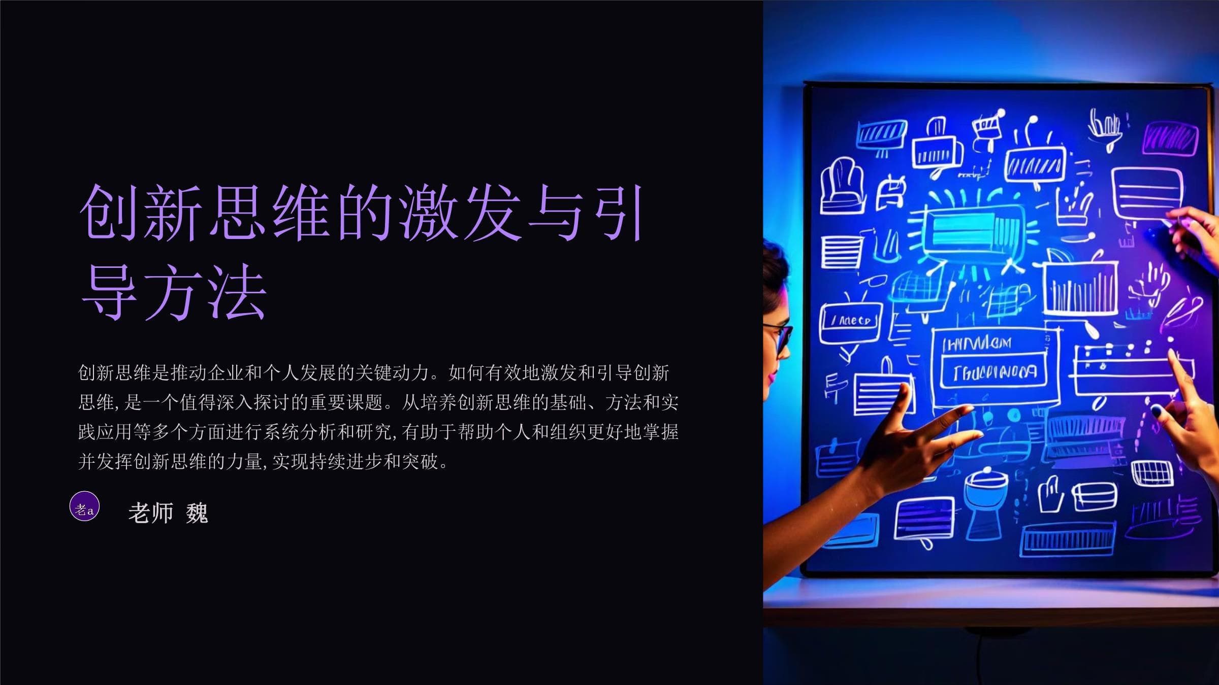 创新思维的激发与引导方法