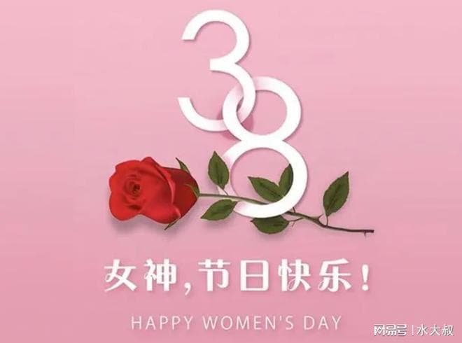 明日三八节，俗语：“三八3不送，送了人财空”，哪三样不能送？