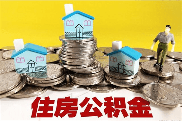 广州离职后多久可以领取住房公积金（广州市离职后公积金怎么提取出来）