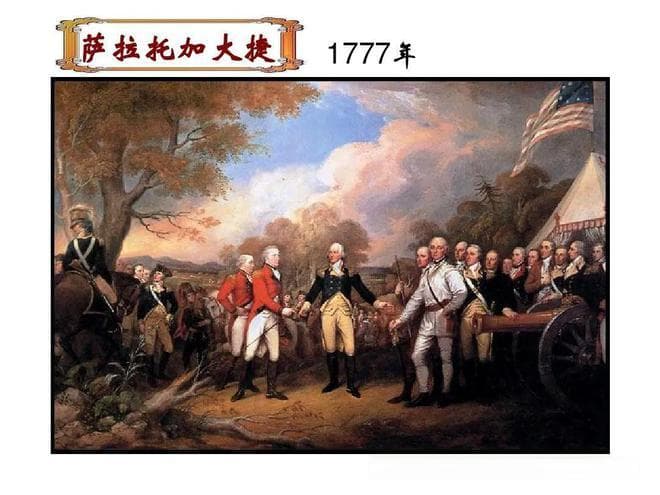 美国独立战争（下）：萨拉托加大捷与国际援助
