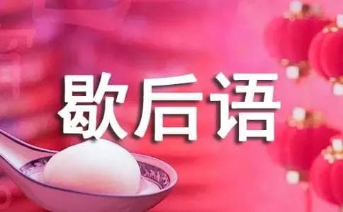 老北京趣味歇后语释疑