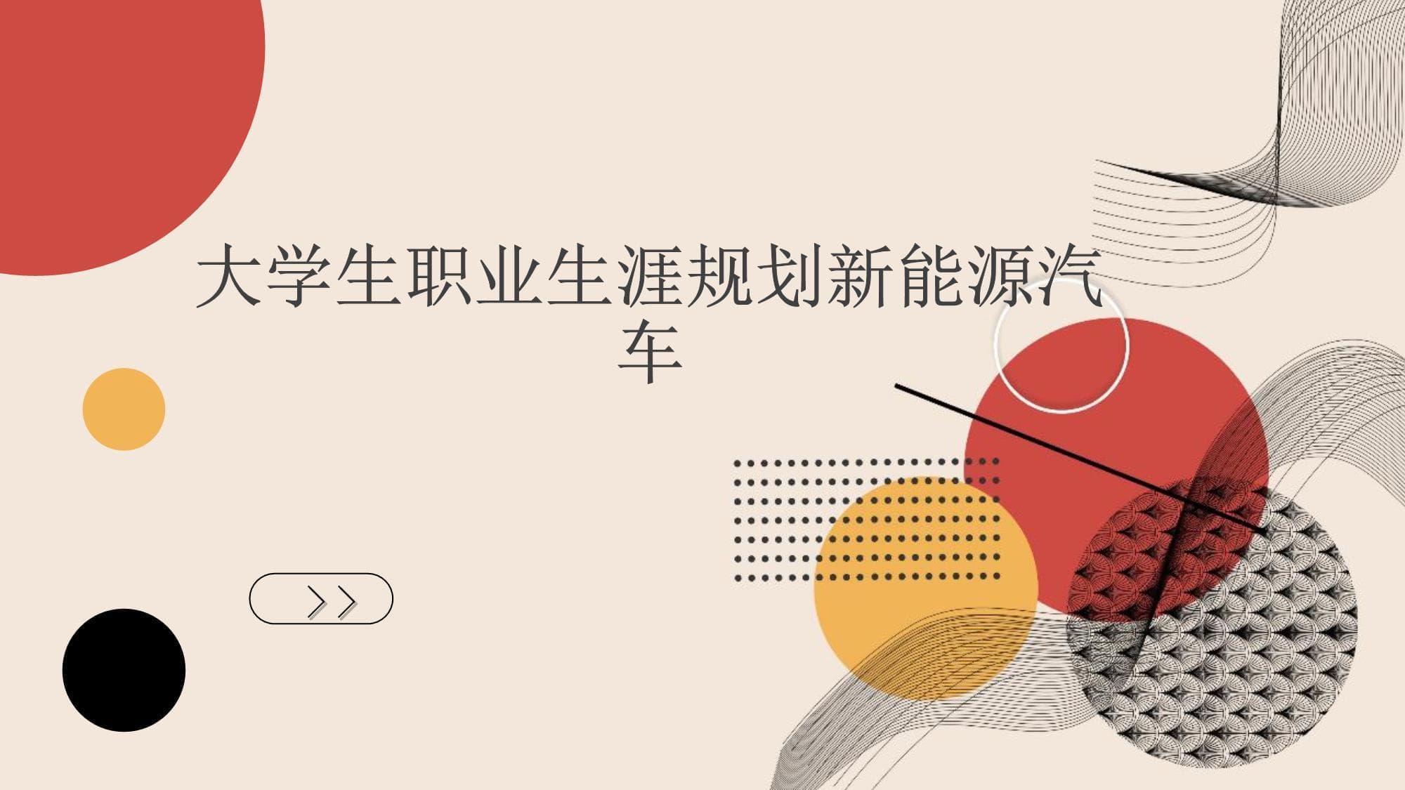 大学生职业生涯规划之新能源汽车篇