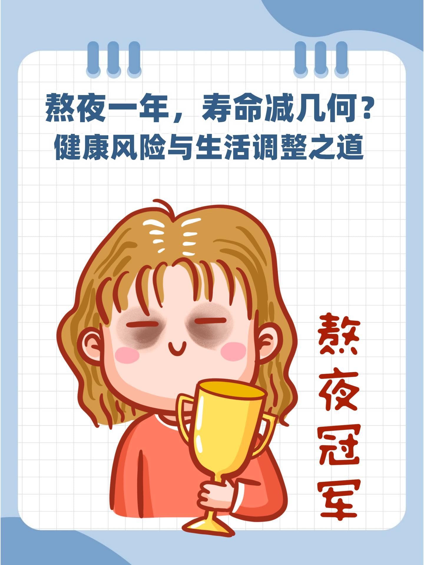 熬夜一年，寿命减几何？健康风险与生活调整之道