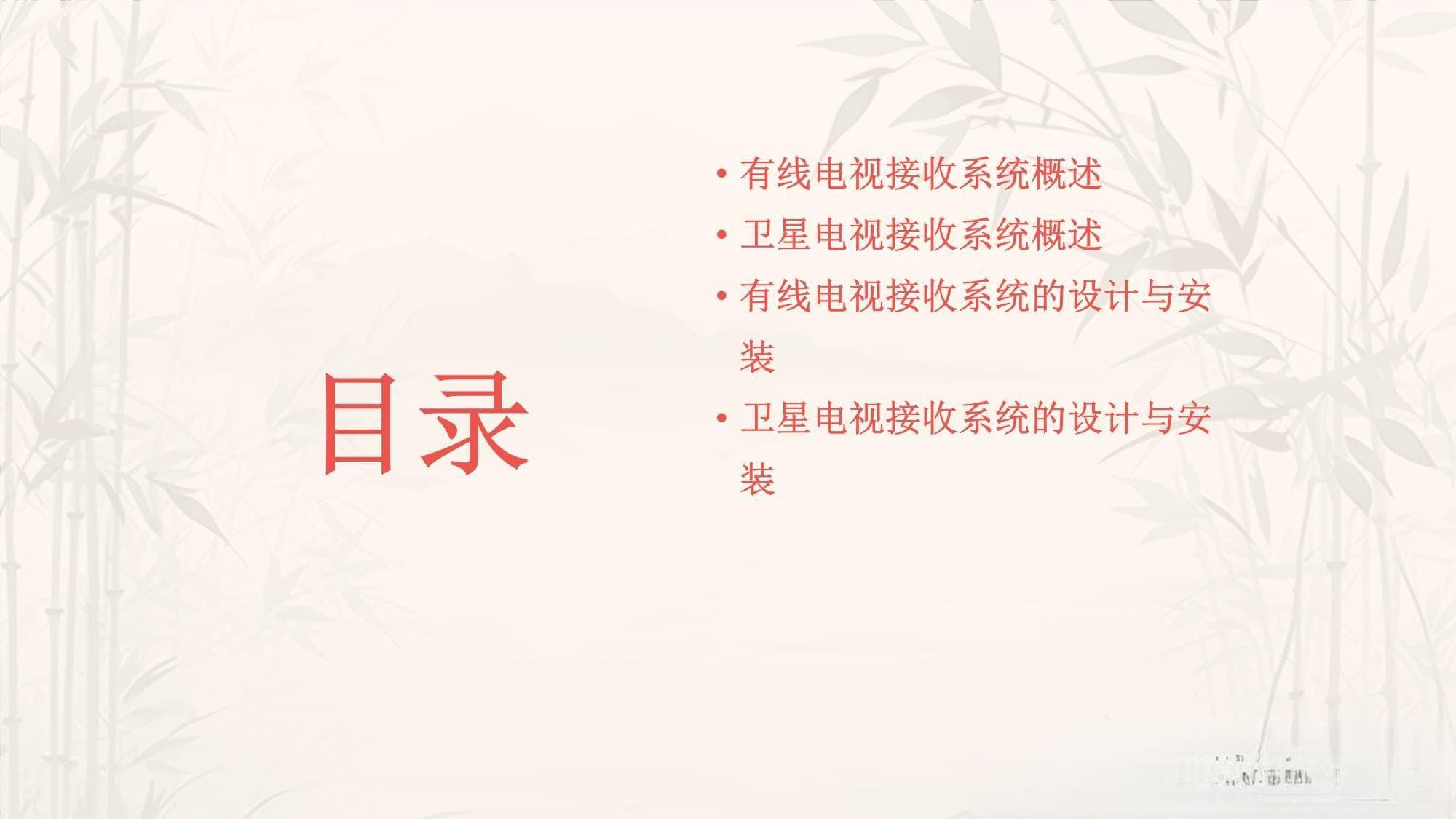 有线电视和卫星电视接收系统