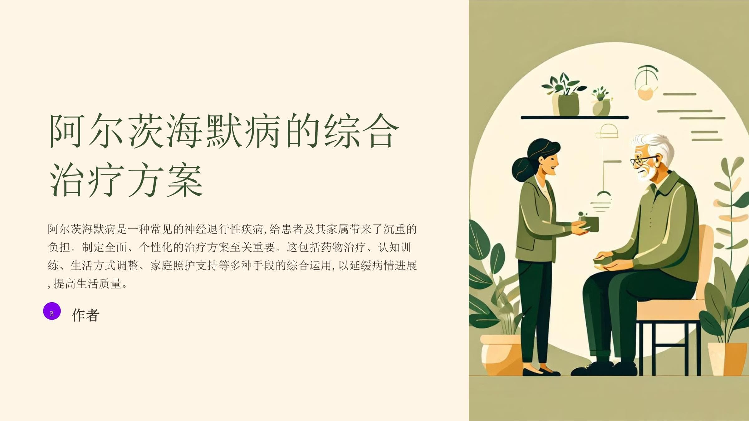 阿尔茨海默病的综合治疗方案