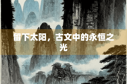 留下太阳，古文中的永恒之光