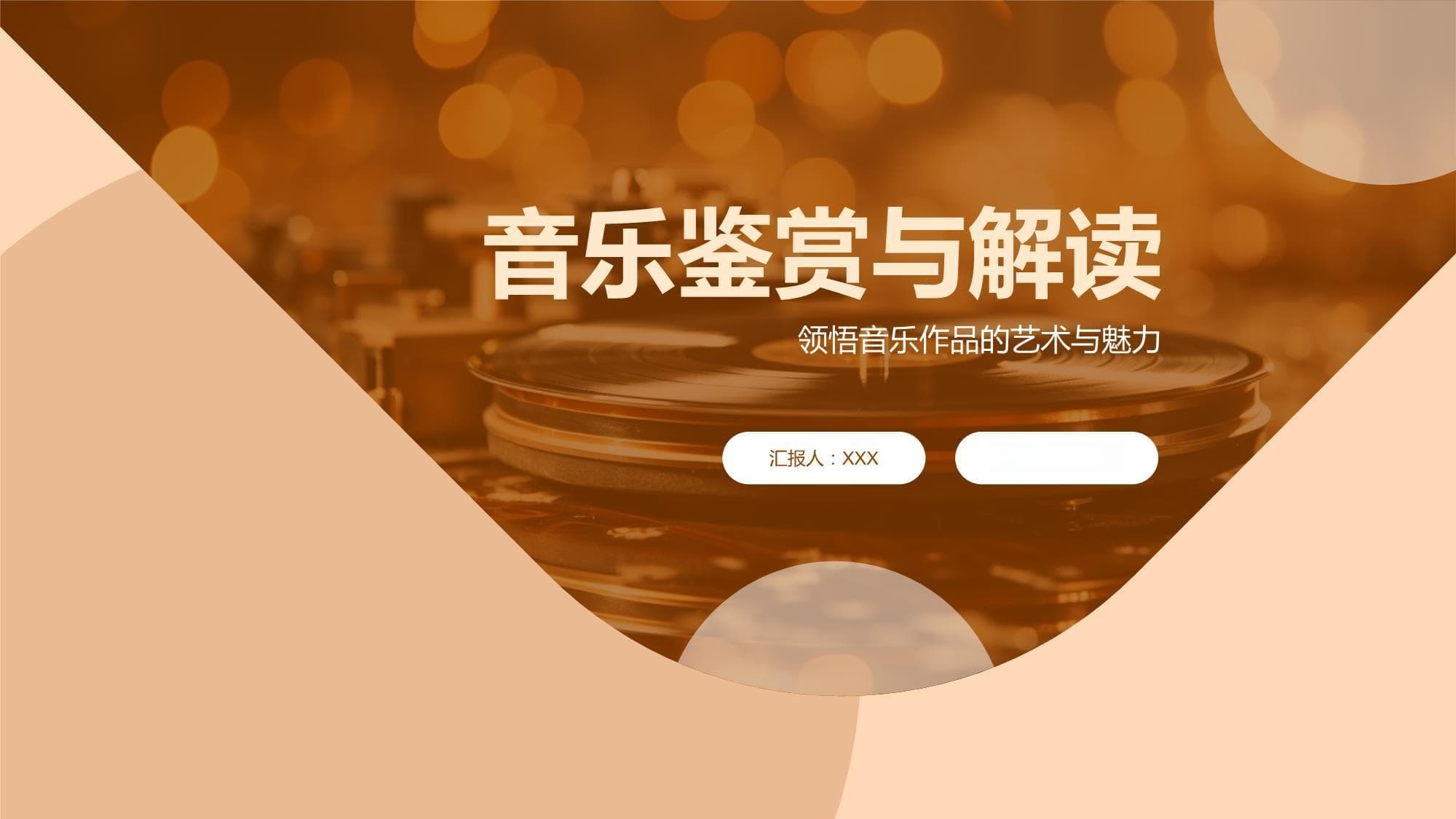 音乐鉴赏与解读：从经典作品到审美提升