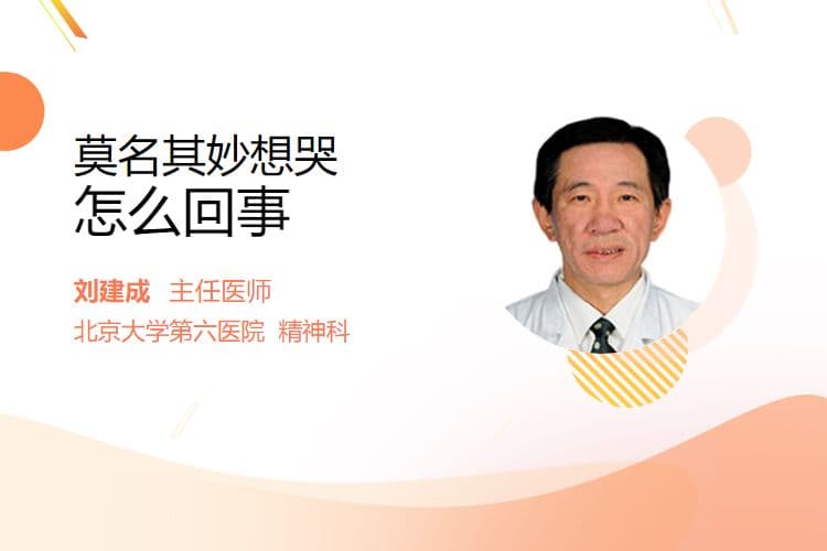 莫名其妙想哭怎么回事
