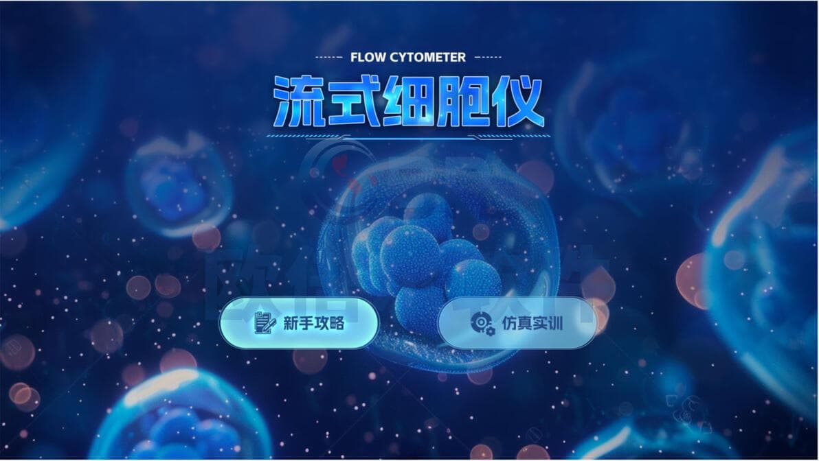医学检验虚拟仿真：流式细胞仪仿真软件在医学教育中的应用
