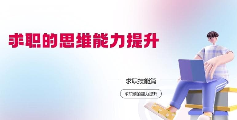 高校毕业生就业指导微课39：求职的思维能力提升