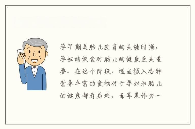 孕早期可以吃苹果吗？营养师为你详细解答