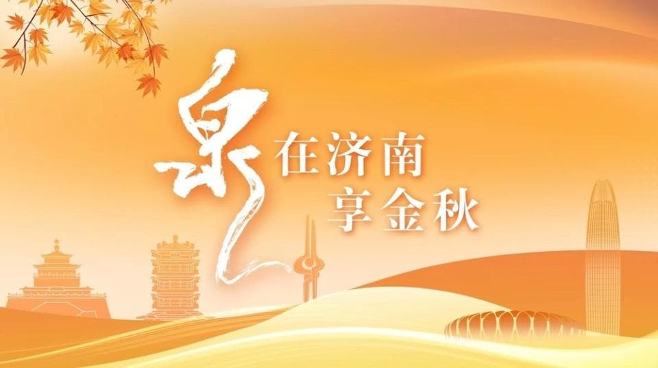含“济”量十足！老字号成热门伴手礼