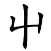 屮、艸、芔、茻：四个汉字的演变与关系