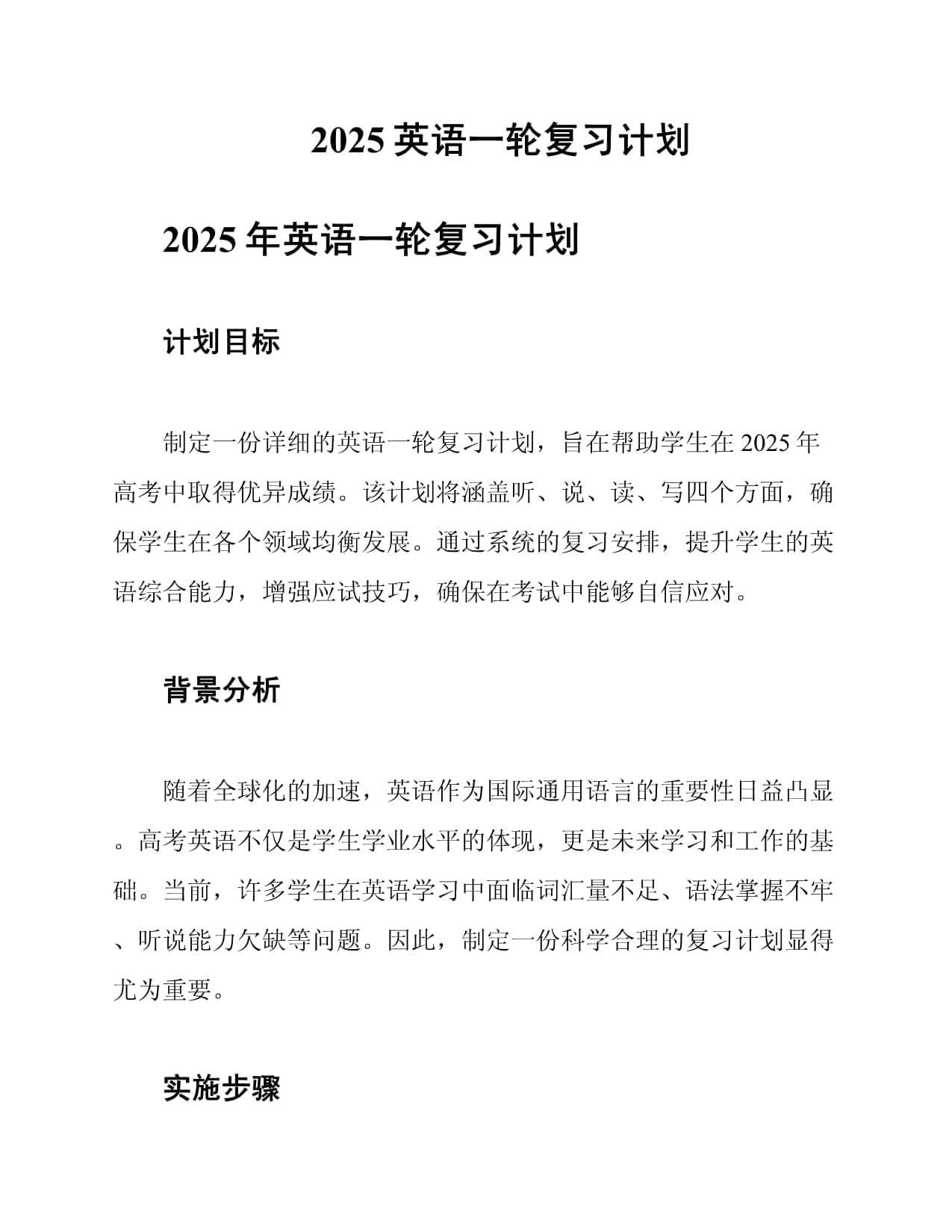 2025年高考英语一轮复习计划