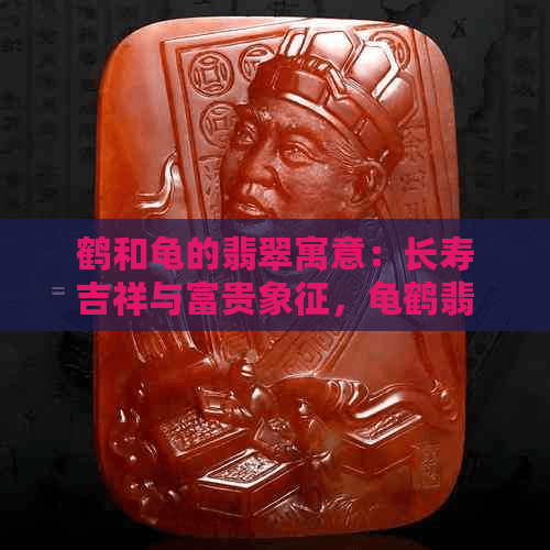 鹤和龟的翡翠寓意：长寿吉祥与富贵象征，龟鹤翡翠吊坠的含义解析