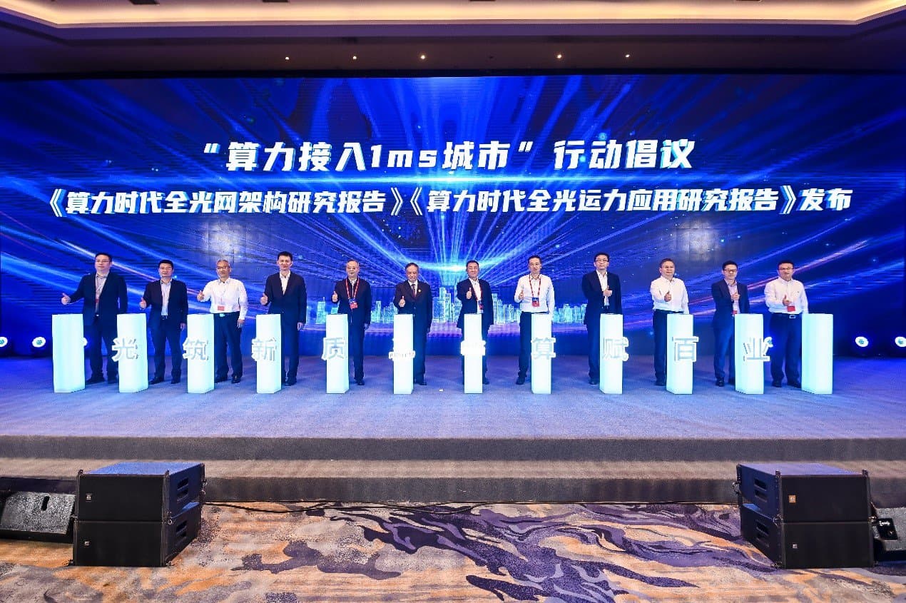 以创新抓机遇：《算力时代全光网架构研究报告(2024年)》解读