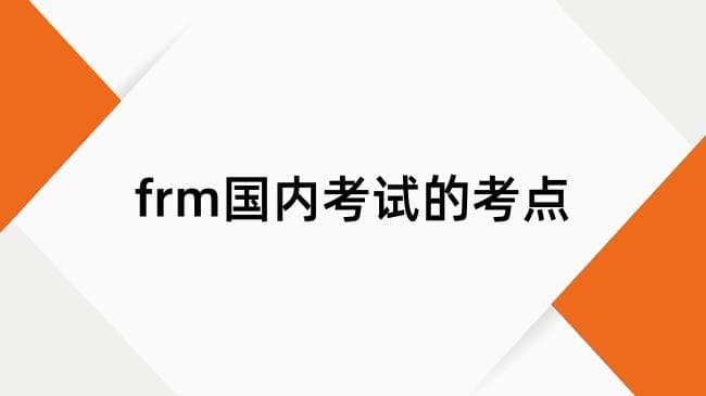 FRM国内考试考点分布及考试语言详解