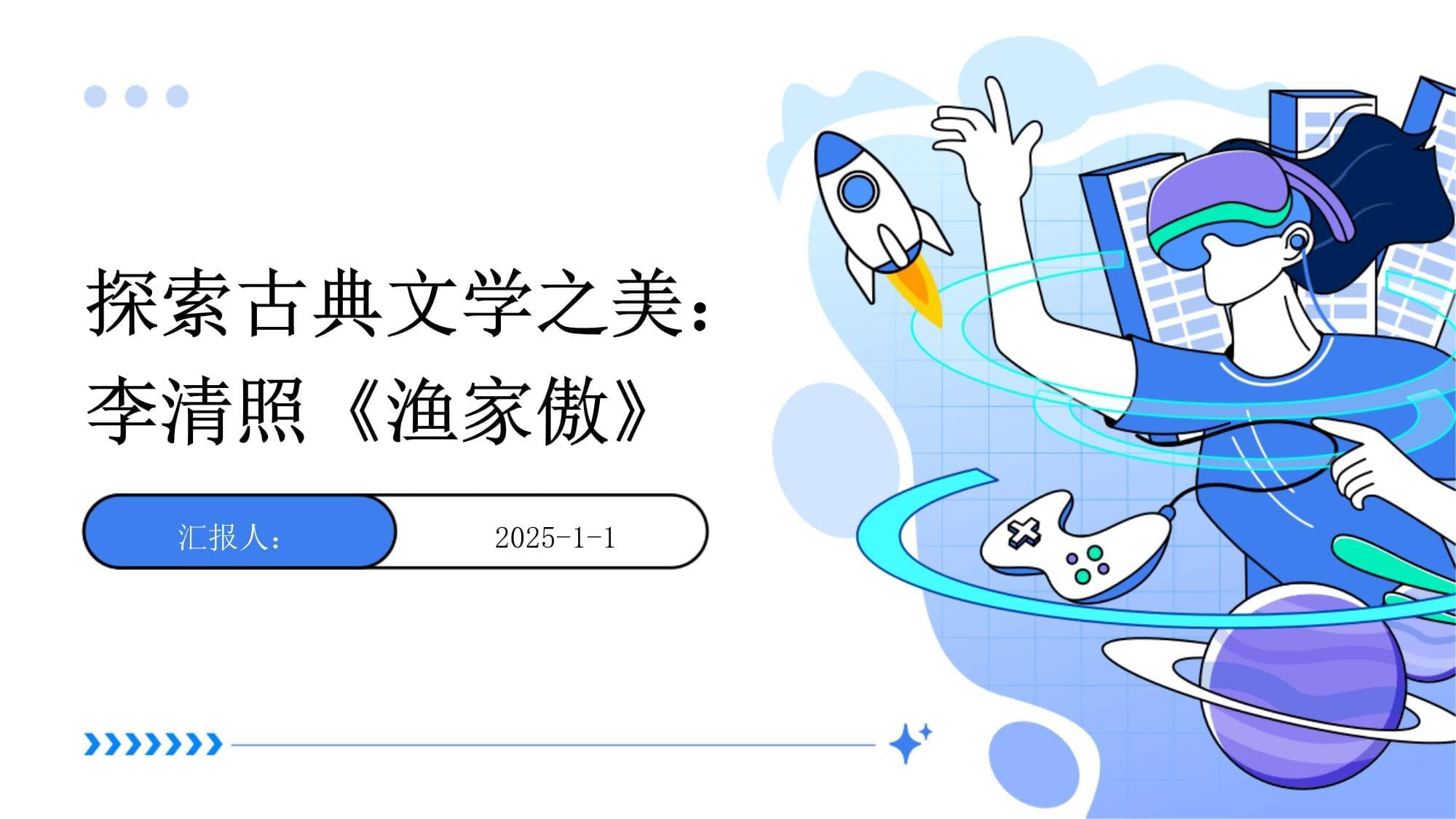 探索古典文学之美：李清照《渔家傲》
