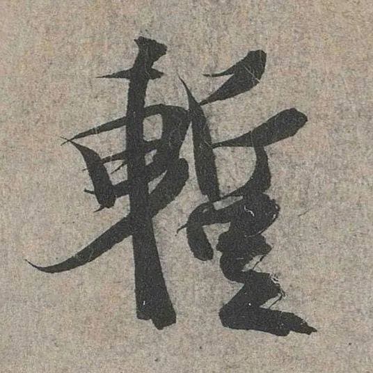 为什么《兰亭序》里的竖画都是歪的？