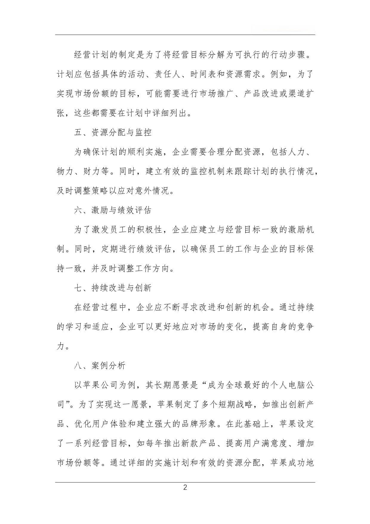 公司经营目标与计划制定