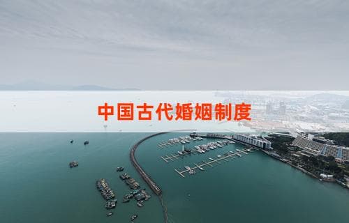 中国古代婚姻制度探析：历史演变与文化内涵