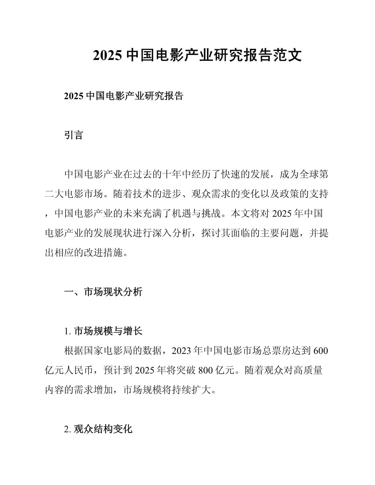 2025中国电影产业研究报告