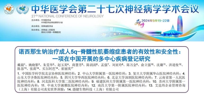 研究证实：诺西那生可有效改善中国成人SMA患者运动功能