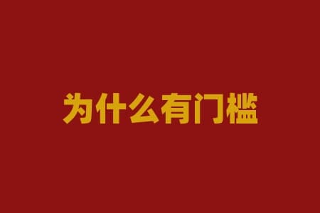 为什么有门槛？门槛为何成为中国社会发展的阻碍？