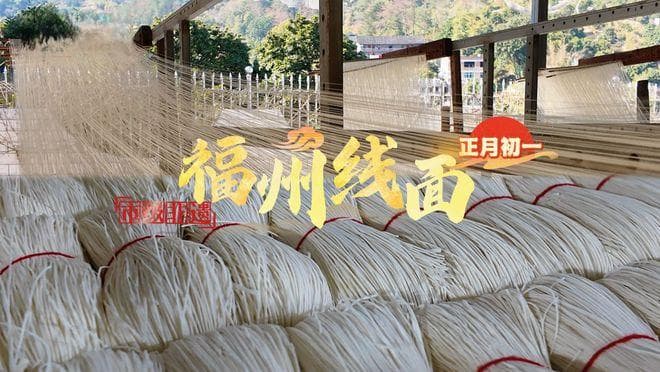 边吃边“繁殖”的线面，福州人都知道这里面的门道有多深！