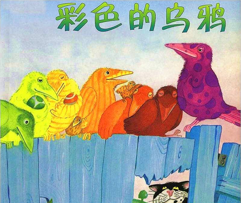 《彩色的乌鸦》：一本来自德国的哲理绘本