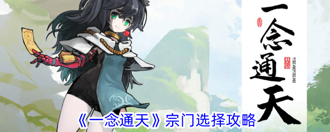 一念通天宗门选择攻略：三大宗门特色详解