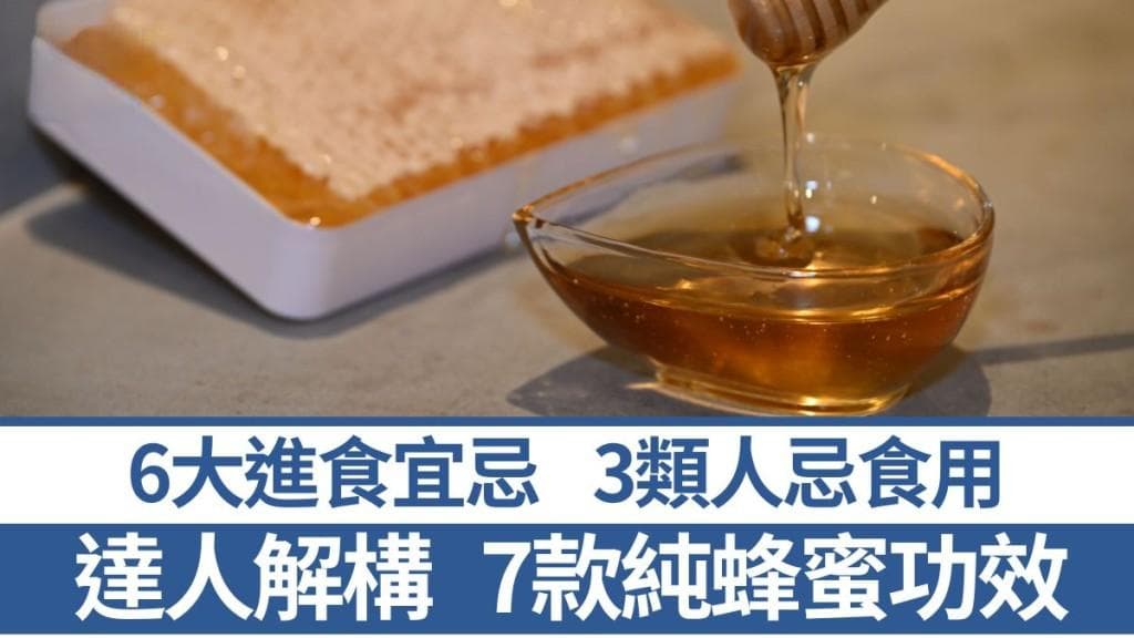 专家解构7款纯蜂蜜功效 6招教分辨特性和6大食用注意事项｜食材知识