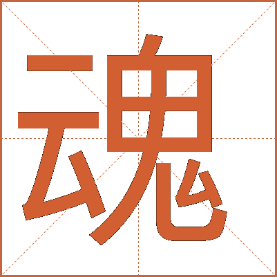 汉字"魂"的深度解析：从字形到文化内涵