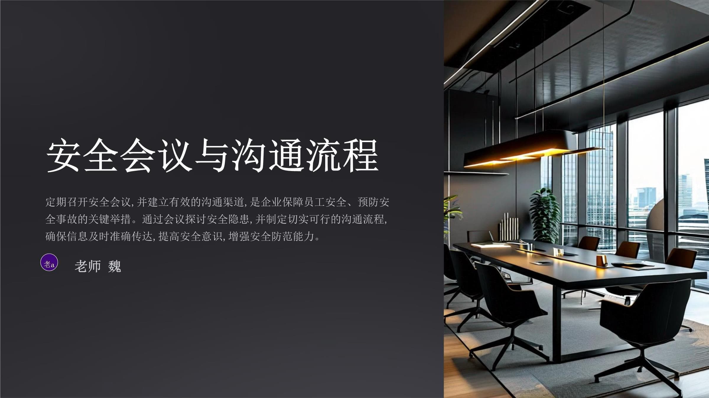 企业安全会议与沟通流程指南