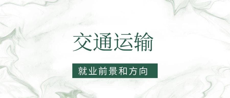 2025交通运输专业就业前景及方向：好找工作吗？