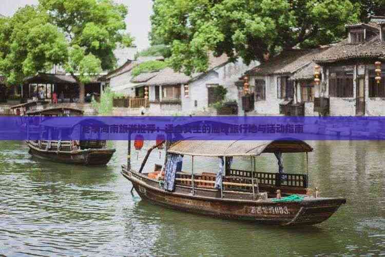 冬季海南旅游推荐：适合女生的温暖旅行地与活动指南