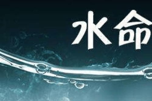 命里五行缺水的人怎么转运，八字五行缺水的补法有哪些