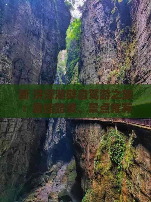 洪泽湖畔自驾游攻略：最佳路线、景点推荐及实用指南