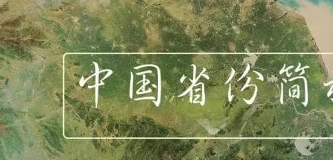 趣谈省份简称：八个字里的文化密码
